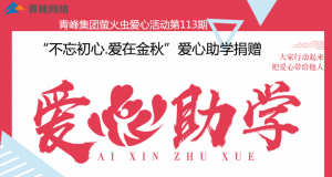 青峰集團(tuán)螢火蟲愛心活動第113期——不忘初心·愛在金秋，愛心助學(xué)捐贈