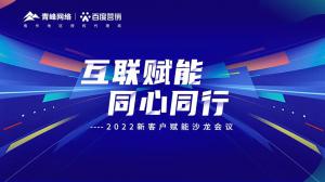 互聯(lián)賦能 同心同行 --2022新客戶賦能沙龍會(huì)議圓滿落幕！