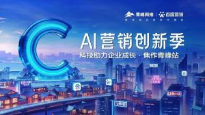 做武陟中小企業(yè)成長路上的“托舉者”--AI營銷創(chuàng)新季沙龍會議圓滿召開！