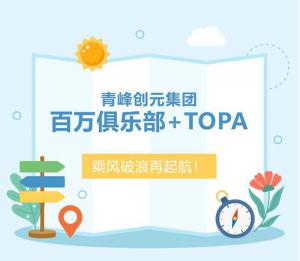 【云南之旅】青峰創(chuàng)元集團百萬俱樂部+TOPA活動順利落幕！